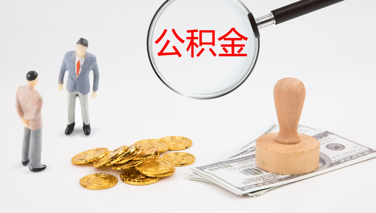 大理公积金青海提取（公积金青海提取流程）