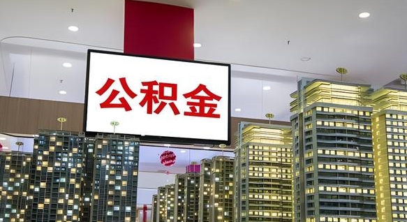 大理公积金只能打到本人卡上吗（公积金只能本人取出嘛）